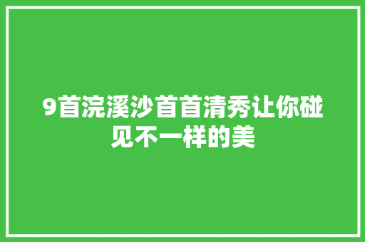 9首浣溪沙首首清秀让你碰见不一样的美