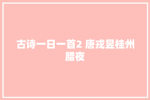 古诗一日一首2 唐戎昱桂州腊夜