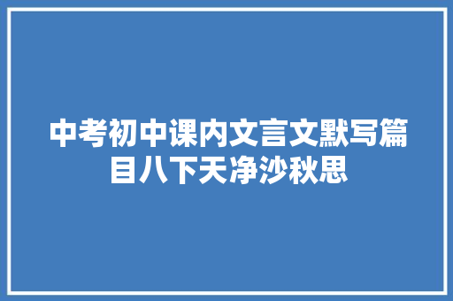 中考初中课内文言文默写篇目八下天净沙秋思