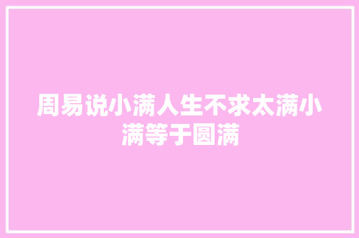 周易说小满人生不求太满小满等于圆满