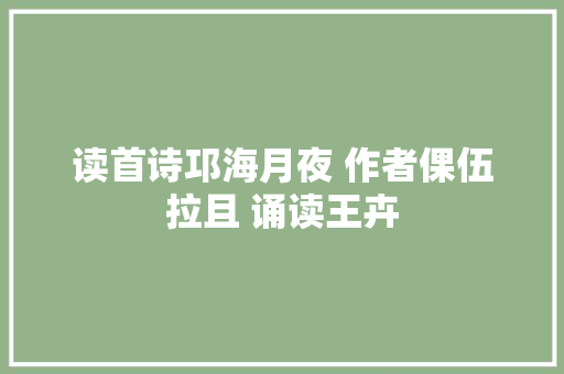 读首诗邛海月夜 作者倮伍拉且 诵读王卉