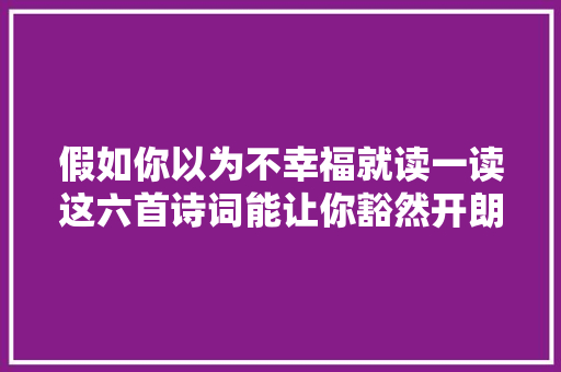 假如你以为不幸福就读一读这六首诗词能让你豁然开朗