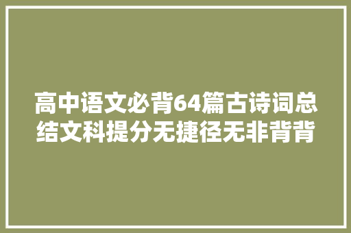 高中语文必背64篇古诗词总结文科提分无捷径无非背背背