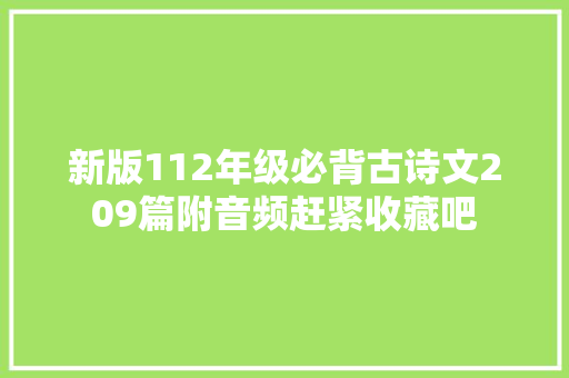 新版112年级必背古诗文209篇附音频赶紧收藏吧