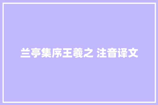 兰亭集序王羲之 注音译文