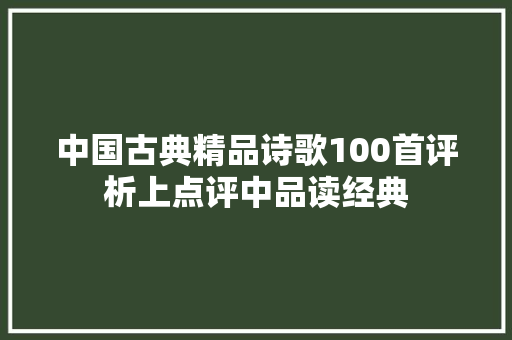 中国古典精品诗歌100首评析上点评中品读经典