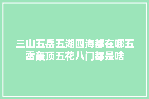 三山五岳五湖四海都在哪五雷轰顶五花八门都是啥