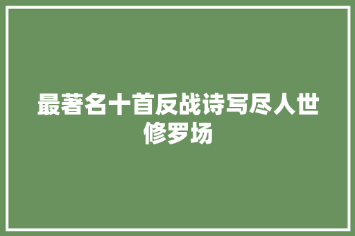 最著名十首反战诗写尽人世修罗场