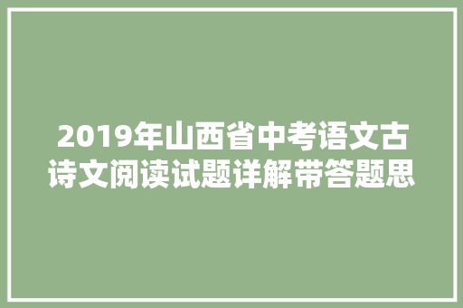 2019年山西省中考语文古诗文阅读试题详解带答题思路解析