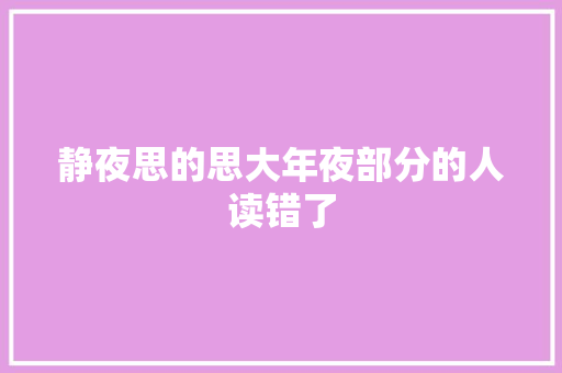 静夜思的思大年夜部分的人读错了