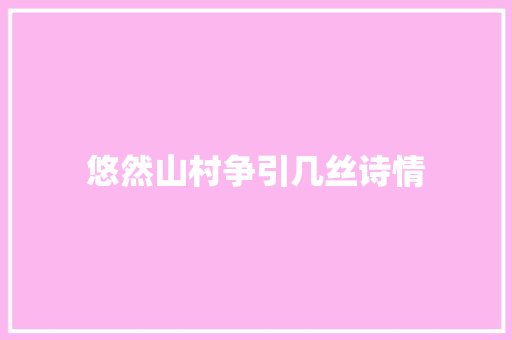 悠然山村争引几丝诗情