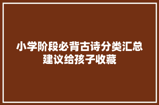 小学阶段必背古诗分类汇总建议给孩子收藏