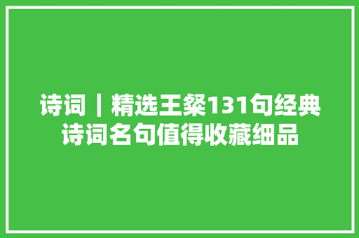 诗词｜精选王粲131句经典诗词名句值得收藏细品