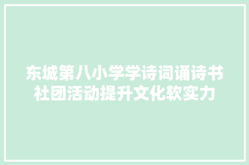 东城第八小学学诗词诵诗书社团活动提升文化软实力