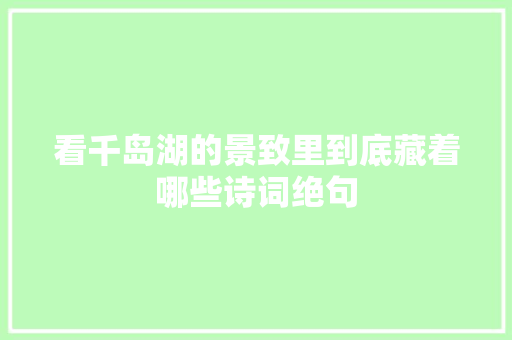 看千岛湖的景致里到底藏着哪些诗词绝句