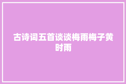 古诗词五首谈谈梅雨梅子黄时雨