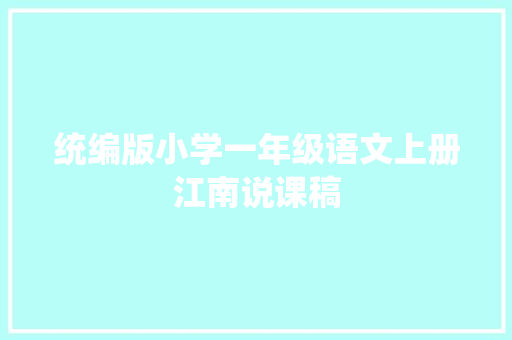 统编版小学一年级语文上册江南说课稿