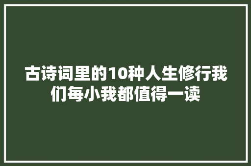 古诗词里的10种人生修行我们每小我都值得一读