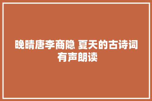 晚晴唐李商隐 夏天的古诗词 有声朗读