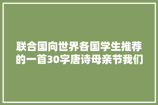 联合国向世界各国学生推荐的一首30字唐诗母亲节我们都该读一读