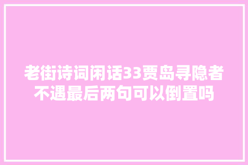 老街诗词闲话33贾岛寻隐者不遇最后两句可以倒置吗