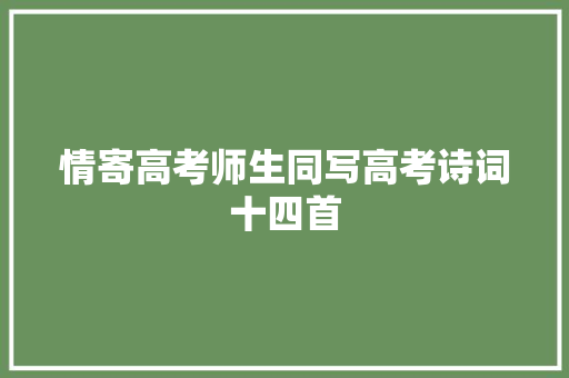 情寄高考师生同写高考诗词十四首