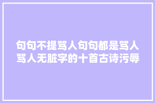 句句不提骂人句句都是骂人骂人无脏字的十首古诗污辱性极强