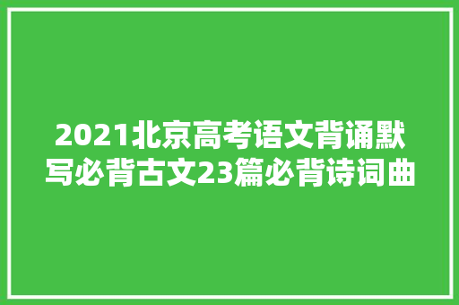 2021北京高考语文背诵默写必背古文23篇必背诗词曲22首