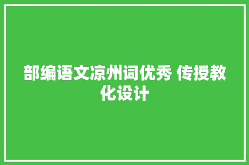 部编语文凉州词优秀 传授教化设计