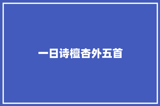 一日诗檀杏外五首