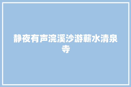 静夜有声浣溪沙游蕲水清泉寺