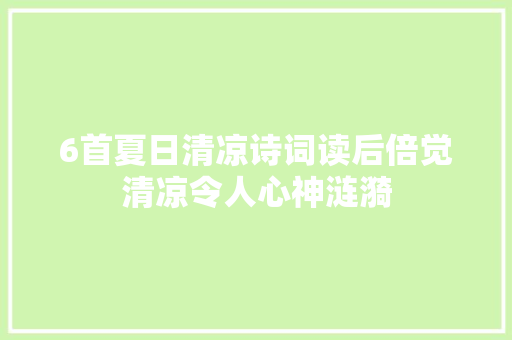 6首夏日清凉诗词读后倍觉清凉令人心神涟漪