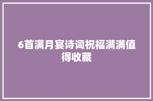 6首满月宴诗词祝福满满值得收藏