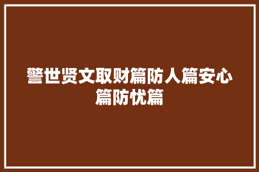 警世贤文取财篇防人篇安心篇防忧篇