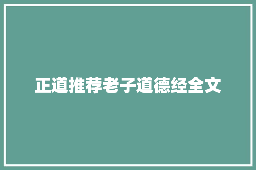 正道推荐老子道德经全文