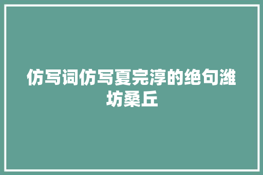 仿写词仿写夏完淳的绝句潍坊桑丘