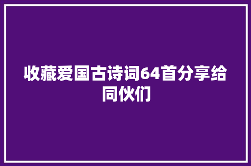 收藏爱国古诗词64首分享给同伙们