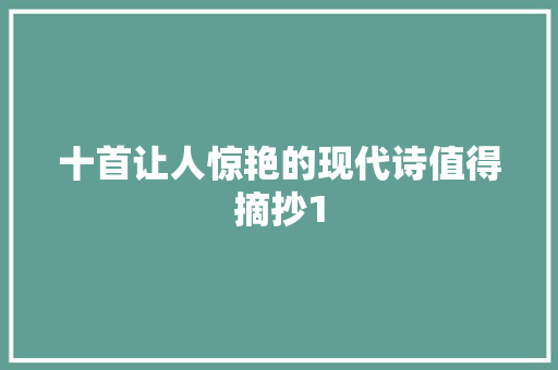 十首让人惊艳的现代诗值得摘抄1