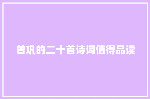 曾巩的二十首诗词值得品读