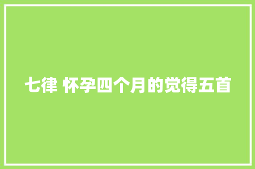 七律 怀孕四个月的觉得五首