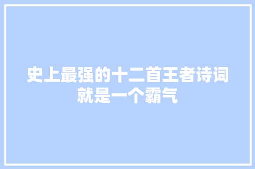 史上最强的十二首王者诗词就是一个霸气