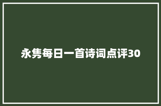 永隽每日一首诗词点评30