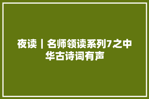 夜读｜名师领读系列7之中华古诗词有声