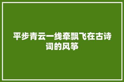 平步青云一线牵飘飞在古诗词的风筝