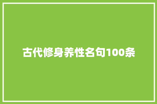 古代修身养性名句100条