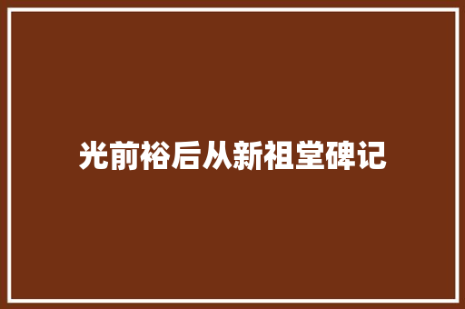 光前裕后从新祖堂碑记