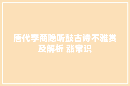 唐代李商隐听鼓古诗不雅赏及解析 涨常识