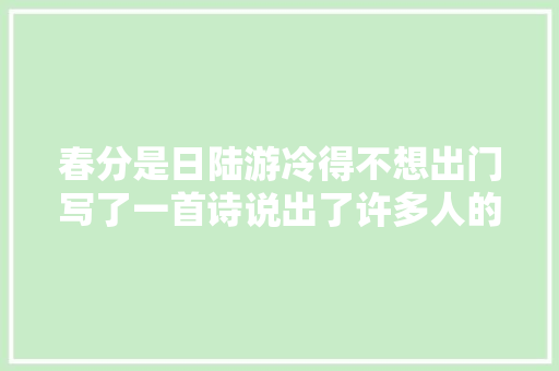 春分是日陆游冷得不想出门写了一首诗说出了许多人的心声