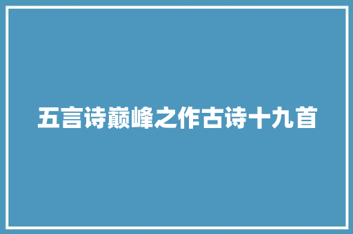 五言诗巅峰之作古诗十九首