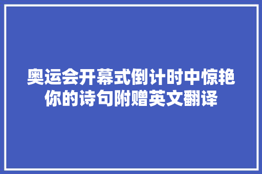 奥运会开幕式倒计时中惊艳你的诗句附赠英文翻译